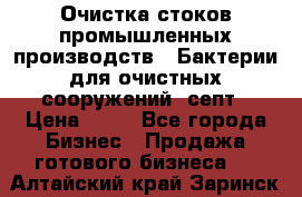 Очистка стоков промышленных производств.  Бактерии для очистных сооружений, септ › Цена ­ 10 - Все города Бизнес » Продажа готового бизнеса   . Алтайский край,Заринск г.